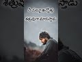 ని గురించి పూర్తిగా తెలిసిన వాళ్ళే నీకు శత్రులు #telugu #inspirationalquotes #motivation #quotes