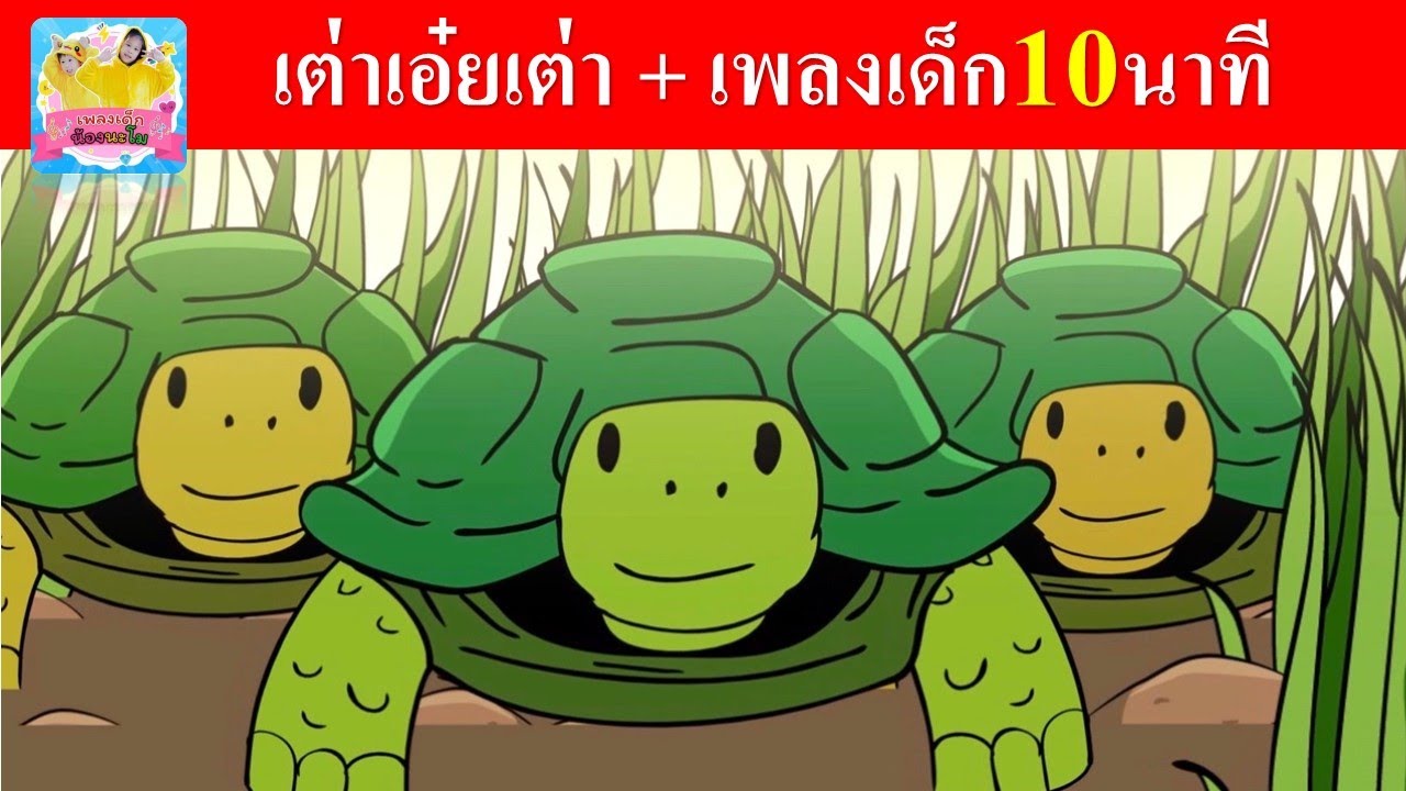 เพลงเด็กเต้นฟังยาวๆ 10 นาที  | เต่า เป็ด เมาคลี ตุ๊กแก ช้าง หนอน