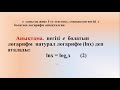 Математика. Көрсеткіштік және логарифмдік функцияның туындысы, Амержанова Ш. Б.