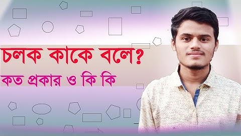 চলক কাকে বলে।কত প্রকার ও কি কি। What is variable। How many kinds of Variables। SSC। HSC। Mathematics
