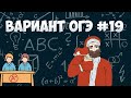 Вариант ФИПИ #19 все задачи (математика ОГЭ)