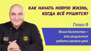 Как начать новую жизнь, когда всё рушится? / Глава 8