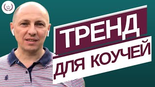 Тренд для коучей. Преимущества работы в мини - группах для коучей и консультантов.