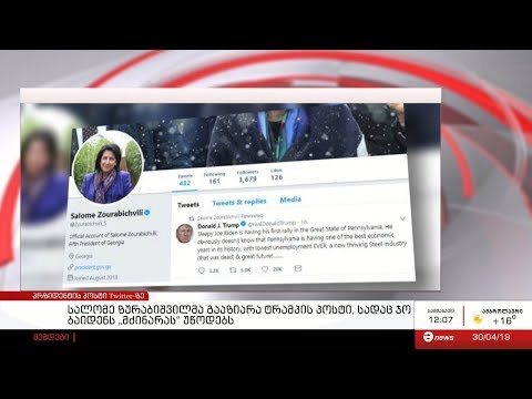 პრზიდენტის  პოსტი Twitter-ზე