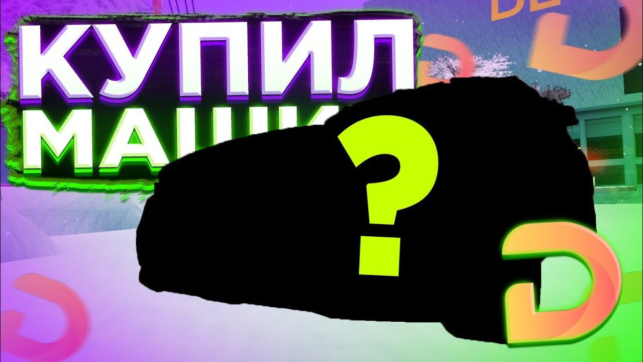 ПОКУПКА САМОГО ДОРОГО АВТО ИЗ ОБНОВЛЕНИЯ! ТОП ИЛИ НЕТ?! (MTA | DEVO)