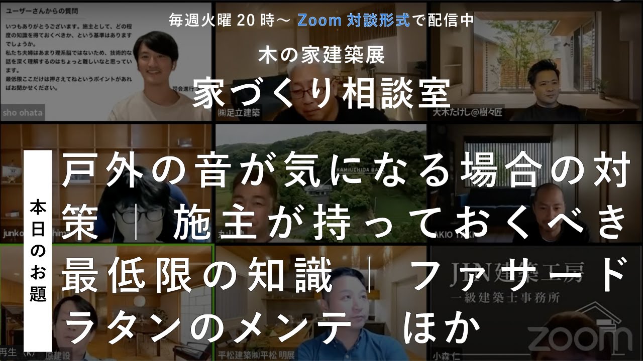 家づくり相談室 戸外の音が気になる場合の対策 施主が持っておくべき最低限の知識 ほか 木の家建築展 22 10 11配信 Youtube