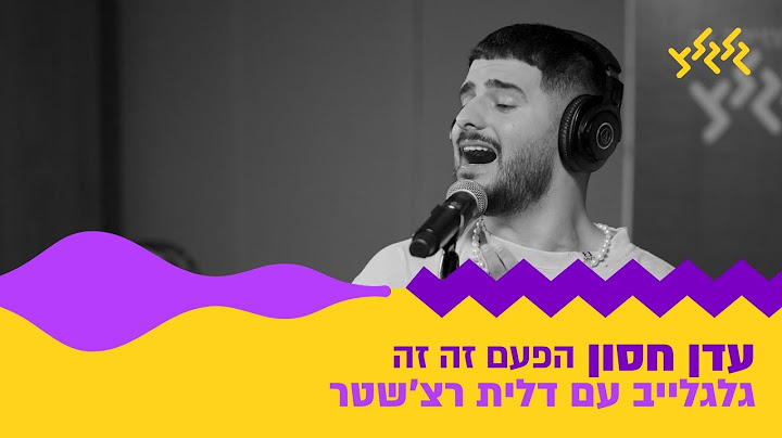 עדן חסון - הפעם זה זה (מתוך גלגלייב עם דלית רצ׳שטר)