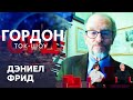 Эксперт Atlantic Council Фрид рассказал о действенных санкциях против Путина