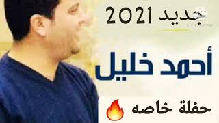 احمد خليل🎤❤️/جديد2021🔥🔥/عزف وغناء ابداع🔥