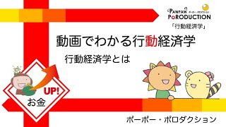 行動経済学とは／動画でわかる行動経済学（1話）