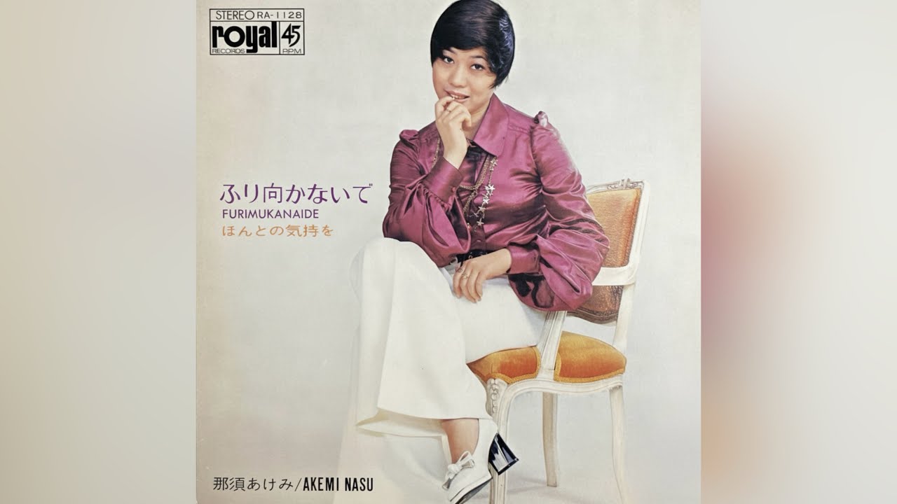 那須あけみ ふり向かないで(1970年)【ローヤルレコード作品・グルーヴ 