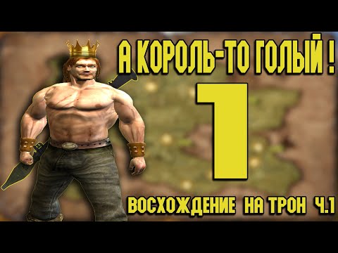 Краткое прохождение ВОСХОЖДЕНИЕ НА ТРОН (Часть 1)