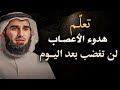 تعلم هدوء الأعصاب والتحكم في ردة فعلك لن تغضب بعد اليوم الدكتور ياسر الحزيمي بودكاست فنجان تطوير تعلم هدوء الأعصاب والتحكم في ردة فعلك لن تغضب بعد اليوم الدكتور ياسر الحزيمي بودكاست فنجان تطوير