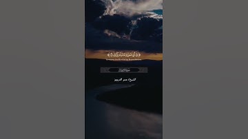 سورة الانفطار ꧁بصوت الشيخ~~ عمر الدويزري꧂