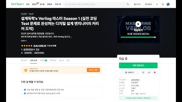 [Verilog 마스터 Season 1]  마무리 영상 (feat. Part2 에서 만나요!!)