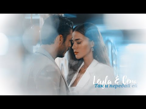 ►Cem & Leyla _ Так и передай ей (Cam Tavanlar) | Стеклянные потолки ღ