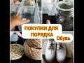 ПОКУПКИ ИКЕА ДЛЯ ПОРЯДКА В ДОМЕ🎀 И ОБУВЬ 👣НА СМЕНКУ В ШКОЛУ