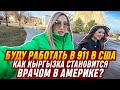 🇺🇸 Больше 10 лет учебы, с графиком 24/7. ЗАЧЕМ? 😳Встретилась с будущим врачом в Америке.