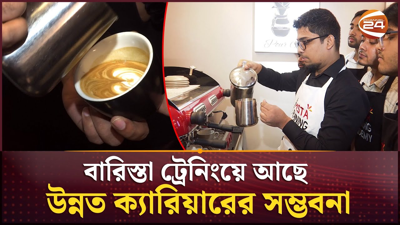 বারিস্তা ট্রেনিংয়ে আছে উন্নত ক্যারিয়ারের সম্ভবনা | Barista training | Channel 24
