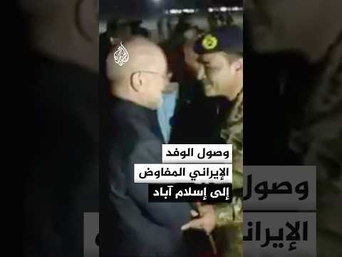 وصول الوفد الإيراني المفاوض إلى إسلام آباد