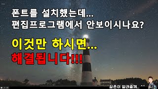 윈도우 폰트 글꼴을 설치했는데, 포토샵 베가스 프리미어 등 편집프로그램에서 안보일 때 미적용. 이것만 하시면 해결됩니다!!! 윈도우 폰트가 보이지 않을 때도 해결됩니다!!!