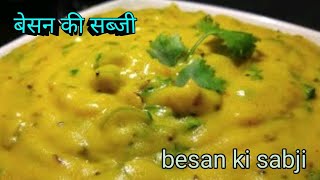 besan ki sabji kaise banaye । बेसन की सब्जी कैसे बनाएं । #cooking #recipe