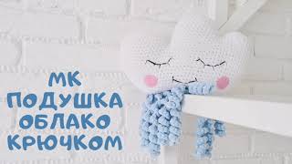 картинка: Мастер класс подушка облако крючком