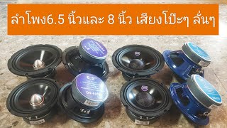 ลำโพงเสียงกลาง6.5 และ 8 นิ้ว แม่เหล็กเต็มคุณภาพสูงราคาพิเศษ