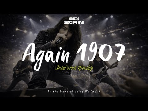 Again 1907(by 이천) | Metal Rock Version | 부흥이여 다시오라