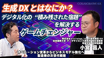 生成DXとは何か？デジタル化の積み残された宿題を解決するゲームチェンジャー/株式会社d-strategy.inc 小宮昌人/Part2/オペレーション変革からビジネスモデル強化へ 製造業の次世代戦略