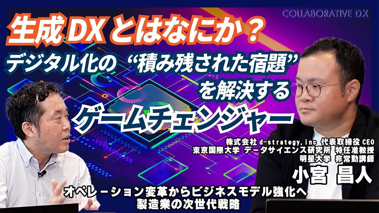 生成DXとは何か？デジタル化の積み残された宿題を解決するゲームチェンジャー/株式会社d-strategy.inc 小宮昌人/Part2/オペレーション変革からビジネスモデル強化へ 製造業の次世代戦略
