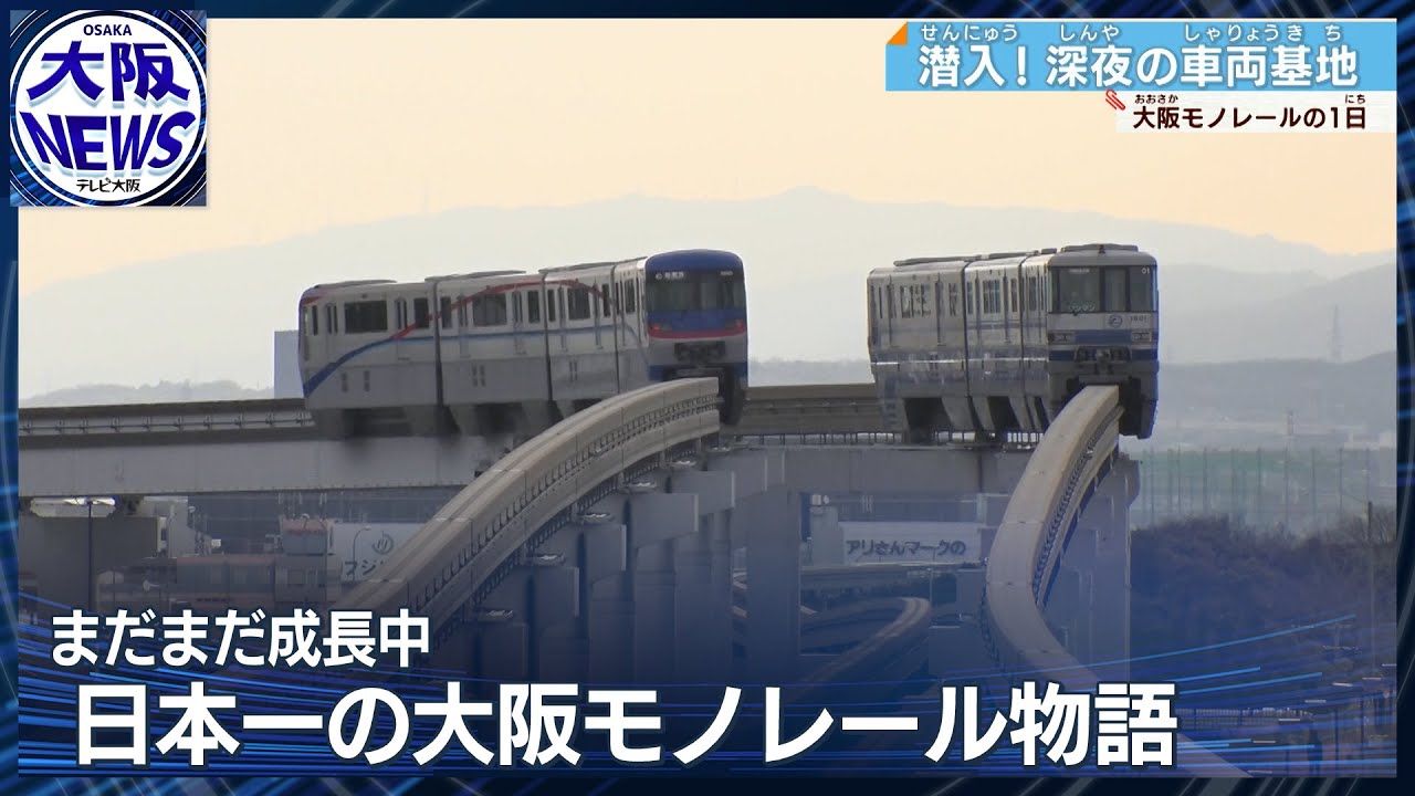 新幹線の車庫も！大阪の絶景はここから   仰げば楽し…路線距離日本一の「大阪モノレール」物語