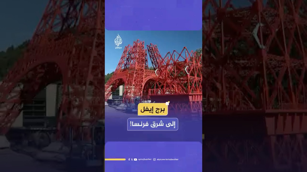ربما لن تضطر للذهاب إلى باريس بعد الآن.. جد وحفيده ينقلان برج إيفل إلى شرق فرنسا