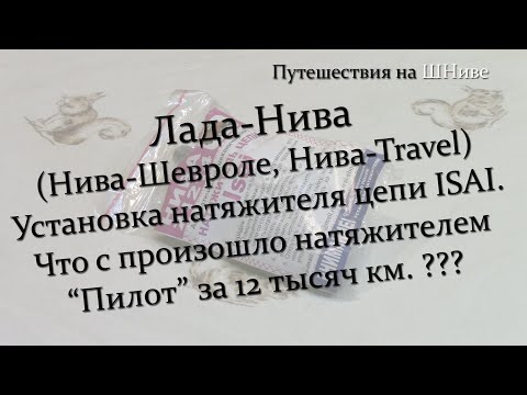 Установка натяжителя цепи ISAI. Что с "Пилотом" за 12 ткм.?