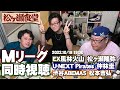 【#松ヶ瀬食堂】TAKAYAとMリーグ同時視聴2022.10/18【#Mリーグ2022-23シーズン】【#松ヶ瀬隆弥】【#仲林圭】【#松本吉弘】
