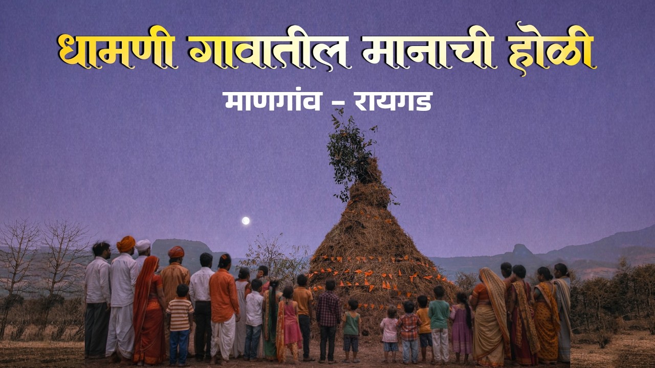 धामणी गावातील मानाची होळी 🤩 माणगाव- रायगड