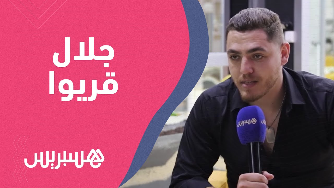 جلال قريوا يتحدث عن جديده ويصرح :