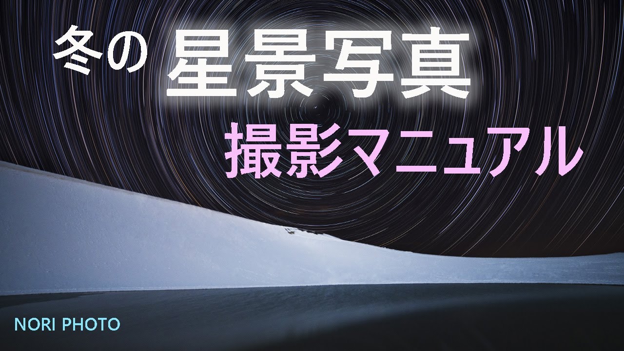 冬の星空を撮ろう。具体的な定番の構図を中心に、星景写真の撮り方を解説します