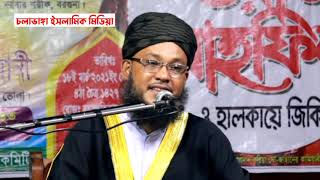 হৃদয়কাড়া বয়ান•waz•helal Uddin•চলাভাঙ্গা ইসলামিক মিডিয়া