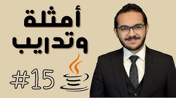 15) كورس الجافا المتكامل - أمثلة وتدريبات