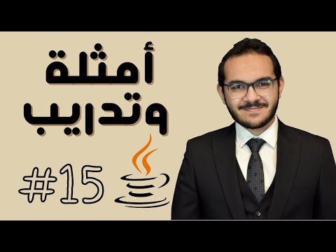 15) كورس الجافا المتكامل - أمثلة وتدريبات