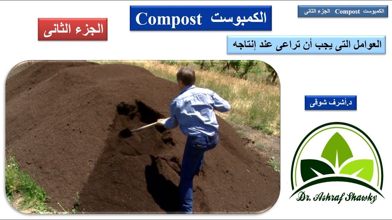 (79) الكمبوست (2) | العوامل التى يجب أن تراعى | د.أشرف شوقى