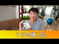 【vlog】７月の購入品