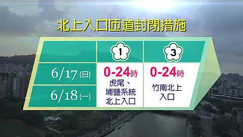 107年端午連續假期高速公路疏導措施-國語版 - 天天要聞