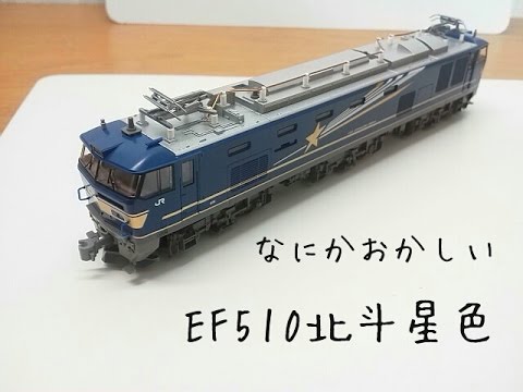 Nゲージ】EF510 北斗星色を買ってきた - YouTube