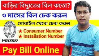 বাড়ির বিদ্যুতের bill online check করা শিখুন | wb electricity bill online | how to know wbsedcl bill screenshot 5