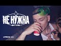 ENTYPE не нужна Lyric Video ENTYPE не нужна Lyric Video