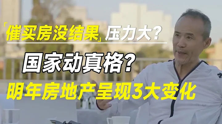 催買房沒結果後，國家動真格？明年開始房地產或將呈現3大變化  #十三邀 #許知遠#羅翔#王石 - 天天要聞