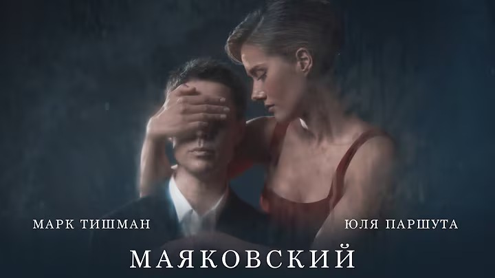 Юля Паршута, Марк Тишман - Маяковский (Премьера клипа, 2022)