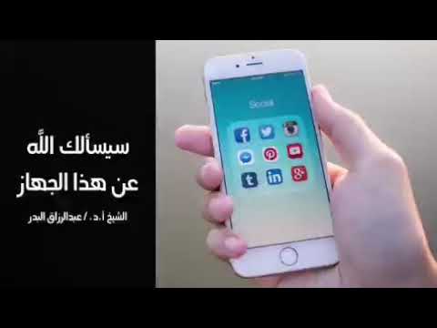 سيسألك الل ه عن هذا الجهاز يوم القيامه للشيخ عبدالرزاق البدر حالات واتس اب